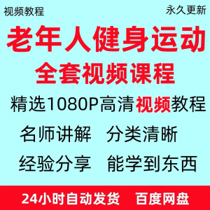 老年人健身运动视频教程新手自学零基础入门精通教学课程资料全集-虚拟资料库