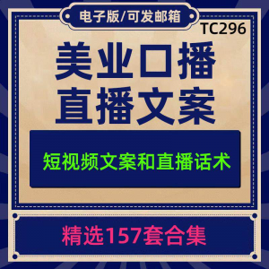 美业美容护肤科普口播短视频文案模板彩美妆直播带货话术脚本素材-虚拟资料库