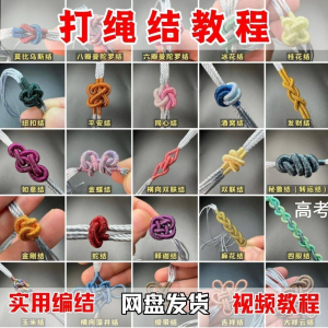 打绳结视频教程大全各种实用编结方法技能教学零基础练习学习教程-虚拟资料库