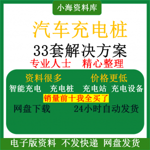 智能汽车充电桩新能源电动共享充电站解决方案平台运营建设计资料-虚拟资料库