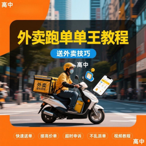 外卖员跑外卖教程抢单王教程送外卖技巧视频教程讲解高中课程-虚拟资料库