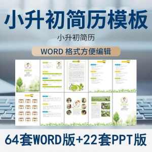 小升初简历模板WORD小学生个人择校入学升学自荐信自我介绍ppt-虚拟资料库