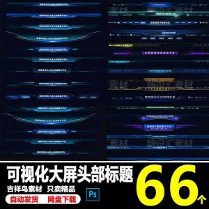 科技数据可视化大屏界面头部标题样式组件元素UI设计PSD素材模板-虚拟资料库