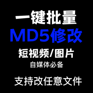 电脑MD5修改器一键批量图片消重自媒体工具短视频去重复查重软件-虚拟资料库