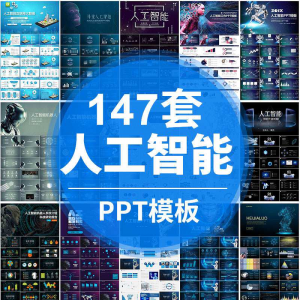 人工智能PPT机器人AI高科技感互联网大数据大气动态商务PPT模板-虚拟资料库
