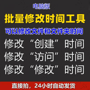 批量修改文件属性访问/修改/创建时间 word视频图片音乐软件工具-虚拟资料库