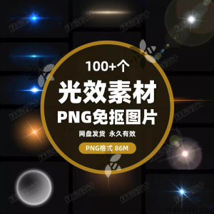 100款 光效光影星光光晕灯光 PNG免抠素材高清图片PS设计PPT素材-虚拟资料库