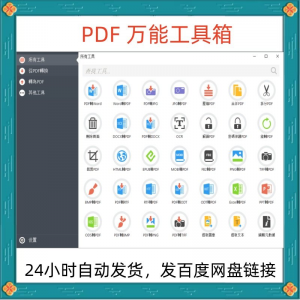 万能PDF工具箱PDF转换Word分割OCR识别PNG批量处理文件电脑永久版-虚拟资料库