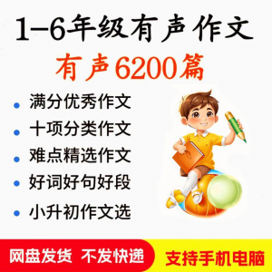 小学生有声写作作Zuo文启蒙在家自学音频视频看图学习课程MP3素材-虚拟资料库