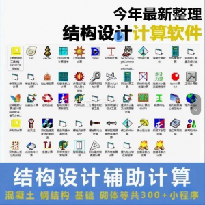 建筑结构辅助设计绿色小工具软件混凝土钢结构基础砌体计算程序-虚拟资料库