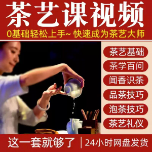 自学泡茶师品茶茶艺茶道视频教程零基础新手入门全套培训教学课程-虚拟资料库