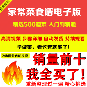 家常菜食谱电子版 500道做法炒菜配方大全做饭烧菜全套视频教程-虚拟资料库