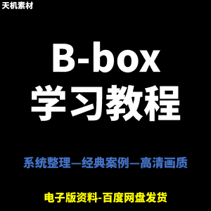 Bbox教学视频零基础教程初学者自学入门Beatbox方法技巧培训课程-虚拟资料库