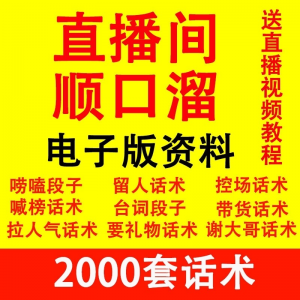 直播顺口溜新人直播间话术大全开场白搞笑台词剧本文案暖场带货pk-虚拟资料库