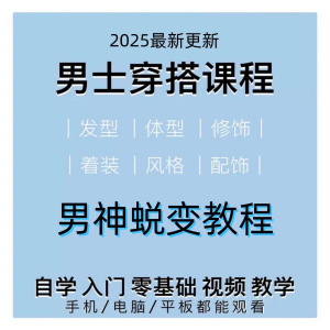 男生服装穿搭视频教程个人形象自信技巧着装风格设计改造男神学课-虚拟资料库