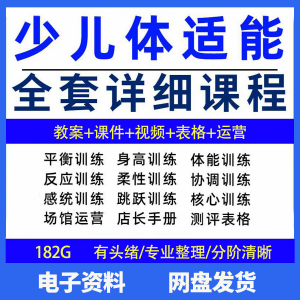 幼少儿童体适能教案训练课程青少年体能教学体系培训感统课件视频-虚拟资料库