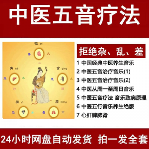 中医音乐疗法五行五音频视频养生馆全套宫商角徵疗愈解压音药mp3-虚拟资料库