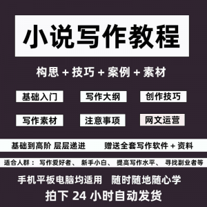 零基础小说写作教程网文新手创作技巧自学入门视频课素材大纲软件-虚拟资料库