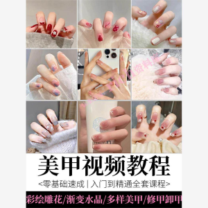 美甲教程自学视频初学者学习攻略日式彩绘教学做指甲培训课程素材-虚拟资料库