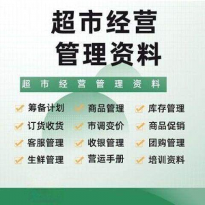 超市门店经营管理资料运营大全商品促销筹备计划开店手册培训资料-虚拟资料库