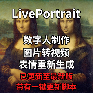 LivePortrait整合包AI图片驱动视频人物表情转移最新电脑版带教程-虚拟资料库