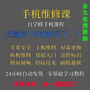 手机维修视频教程主板网课零基础入门理论培训课程教学自学习资料-虚拟资料库