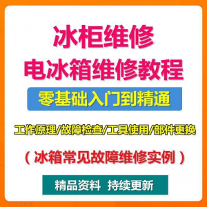 电冰柜冰箱维修教程主板修理原理检修技术教学视频维修实例资料-虚拟资料库