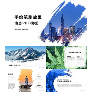 手绘笔刷效果动态PPT模板 0680静之美物原创 墨迹 图片可替换-虚拟资料库