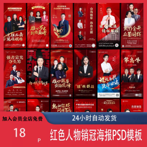红色地产企业销售人物专家销冠优秀员工宣传海报PSD模板设计素材-虚拟资料库