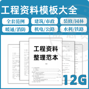 全套表格模板建筑工程资料施工管理记录填写竣工验收监理报告范本-虚拟资料库