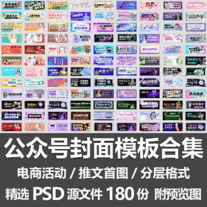 公众号封面模板合集/电商活动微信配图手机推文首图素材PSD源文件-虚拟资料库