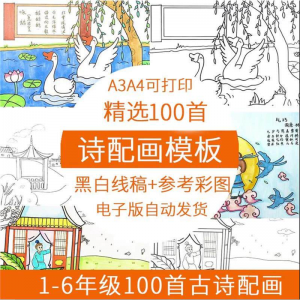 儿童小学生古诗配画模板手抄报电子版A3A4纸绘画涂色黑白线稿素材-虚拟资料库