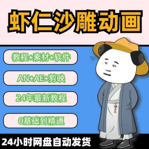 虾仁穿越古代沙雕动画制作视频课程人物素材AN历史道具素材-虚拟资料库