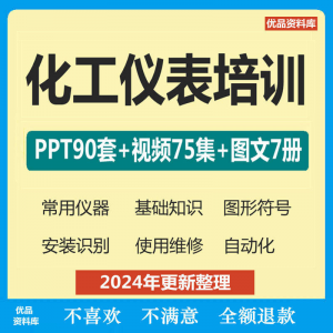 化工仪表培训PPT课件自学仪器识别安装使用维修视频教程基础知识-虚拟资料库