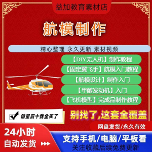 航模制作教程全套教学视频从入门到精通技巧培训学习自学课程素材-虚拟资料库