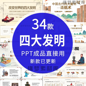 中国古代四大发明PPT模板古典活字印刷术指南针造纸术教学课件-虚拟资料库