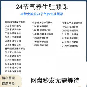 冻龄女神24节气顺时调养驻颜视频课疏肝理气祛湿养肺强肾强身健体-虚拟资料库