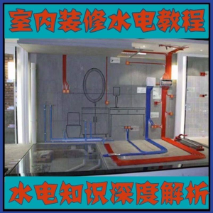 室内装修设计水电改造安装视频教程零基础自学家装潢知识教学课程-虚拟资料库