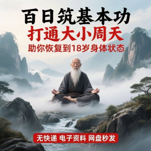 百日筑基功打通大小周天电子版视频课程动功通脉秘传心法打坐讲解-虚拟资料库