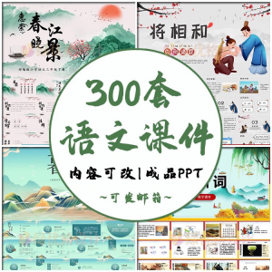 小学语文课件PPT模板 成品教师说课文言文古诗寓言故事公开课模版-虚拟资料库