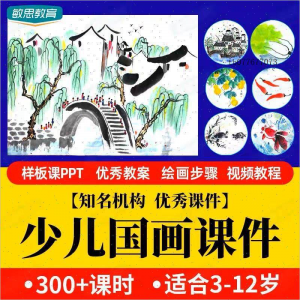 少儿国画课件水墨画创意美术入门基础课程教案ppt教学视频教程-虚拟资料库