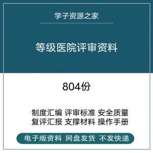 等级医院评审资料全国三甲三乙细则解读临床科室文件盒标签模板-虚拟资料库