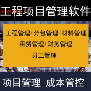 建筑工程项目管理软件分包材料财务合同签证管理工程成本控制系统-虚拟资料库