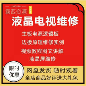 维修教程电视液晶程序LED电视机维修维护资料入门自学视频教学-虚拟资料库