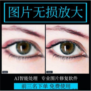 图片无损放大 模糊老照片修复还原变高清画质提高分辨率软件工具-虚拟资料库