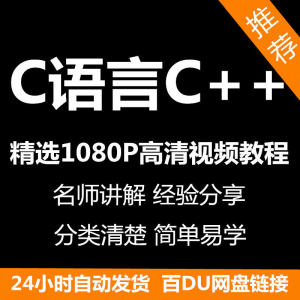 C语言C++课程视频教程新手自学零基础入门精通教学课程全集-虚拟资料库