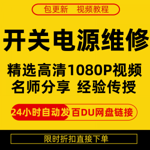 开关电源维修全集在线视频教程新手零基础课程教程从入门到精通-虚拟资料库