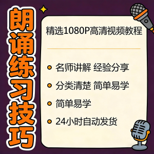 朗诵练习技巧视频教程新手自学零基础入门精通教学课程全集素材-虚拟资料库