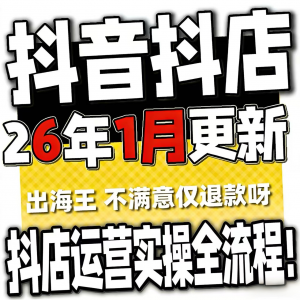2026抖音运营课程起号直播短视频电商带货小店抖店开店教学教程-虚拟资料库