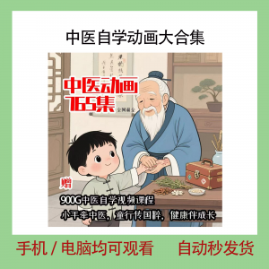 中医自学动画大合集儿童中药启蒙视频中医中药教程自学动画视频-虚拟资料库